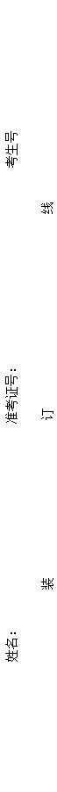 文本框: 姓名: 准考证号: 考生号装 订 线